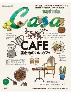 cover image of Casa BRUTUS(カーサ ブルータス) 2015年 4月号 [居心地のいいカフェ]